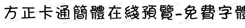 方正卡通简体在线预览字体转换