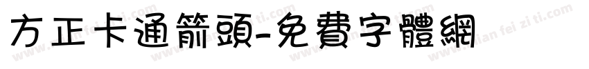 方正卡通箭头字体转换