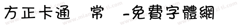 方正卡通體常規字体转换
