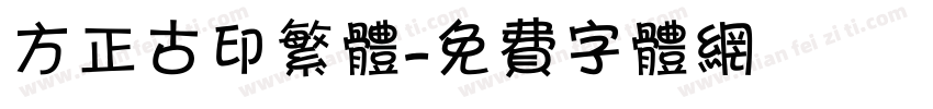 方正古印繁体字体转换