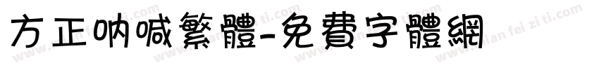 方正呐喊繁体字体转换