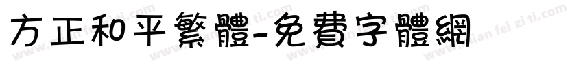 方正和平繁体字体转换