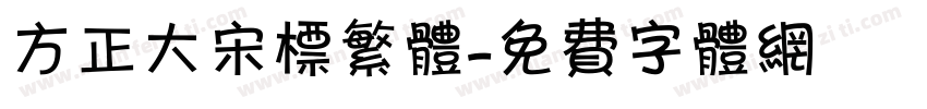 方正大宋标繁体字体转换