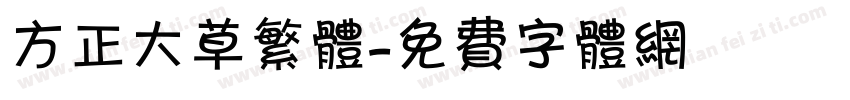 方正大草繁体字体转换