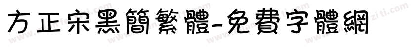 方正宋黑简繁体字体转换
