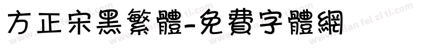 方正宋黑繁体字体转换