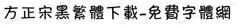 方正宋黑繁体下载字体转换