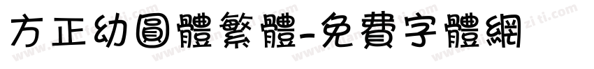 方正幼圆体繁体字体转换