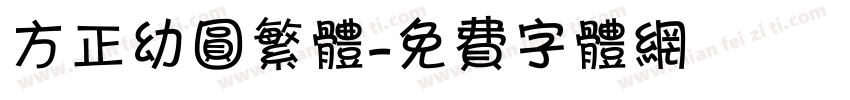方正幼圆繁体字体转换