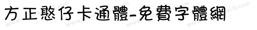 方正憨仔卡通体字体转换