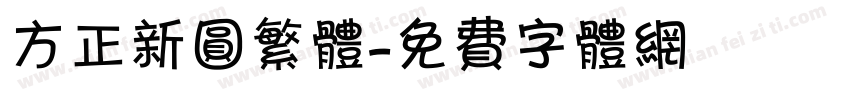 方正新圆繁体字体转换