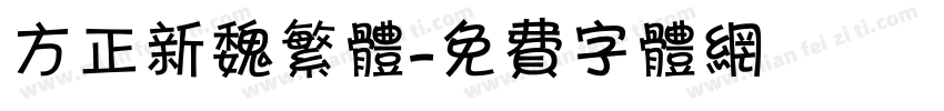 方正新魏繁体字体转换