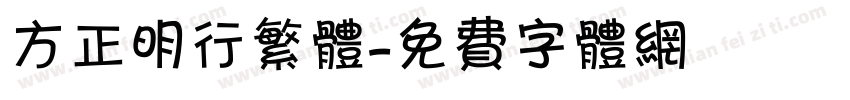 方正明行繁体字体转换