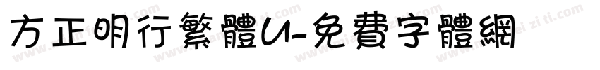 方正明行繁体U字体转换