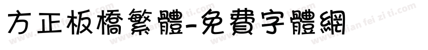方正板桥繁体字体转换
