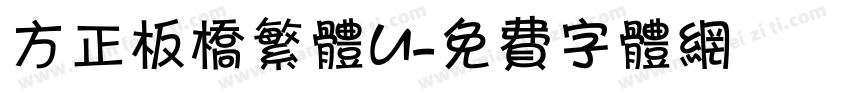 方正板桥繁体U字体转换