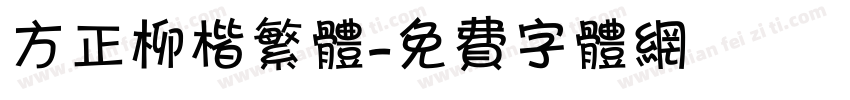 方正柳楷繁体字体转换