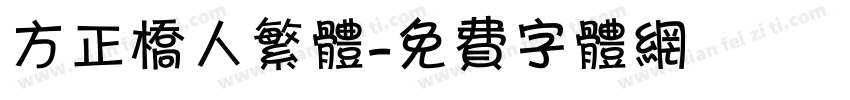 方正桥人繁体字体转换