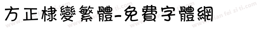 方正棣变繁体字体转换