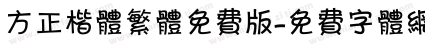 方正楷体繁体免费版字体转换