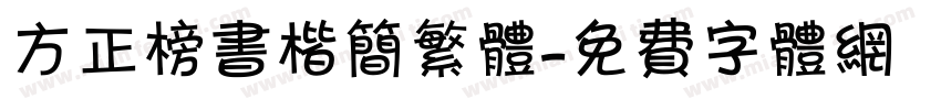 方正榜书楷简繁体字体转换