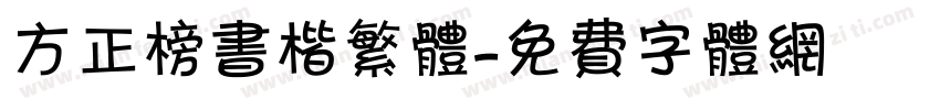 方正榜书楷繁体字体转换