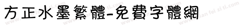 方正水墨繁体字体转换