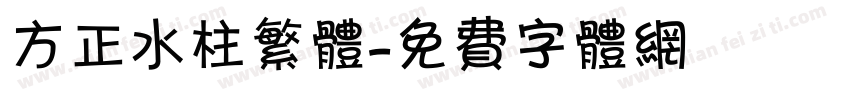 方正水柱繁体字体转换