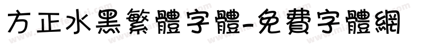 方正水黑繁体字体字体转换