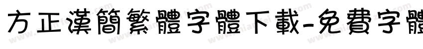方正汉简繁体字体下载字体转换