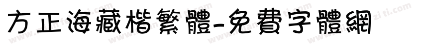 方正海藏楷繁体字体转换