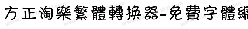 方正淘乐繁体转换器字体转换