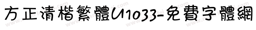 方正清楷繁体U1033字体转换