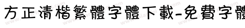 方正清楷繁体字体下载字体转换