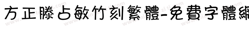 方正滕占敏竹刻繁体字体转换