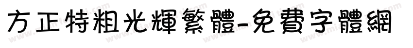 方正特粗光辉繁体字体转换