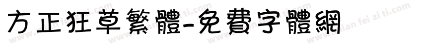 方正狂草繁体字体转换