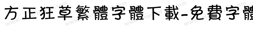 方正狂草繁体字体下载字体转换