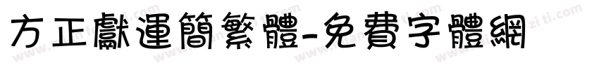 方正献运简繁体字体转换