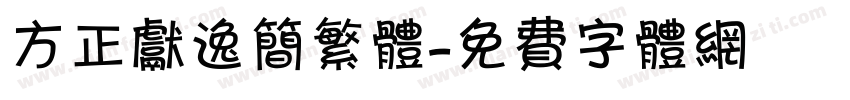 方正献逸简繁体字体转换