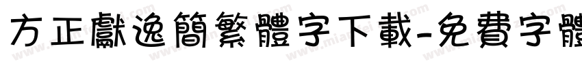 方正献逸简繁体字下载字体转换