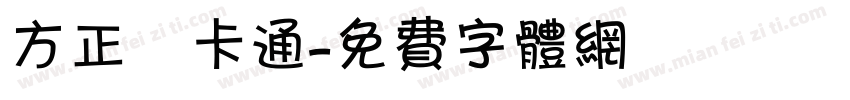 方正簡卡通字体转换
