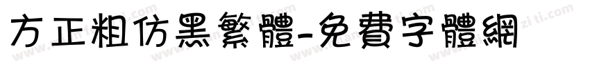 方正粗仿黑繁体字体转换