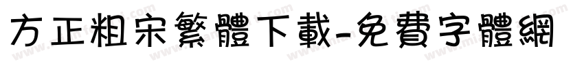 方正粗宋繁体下载字体转换