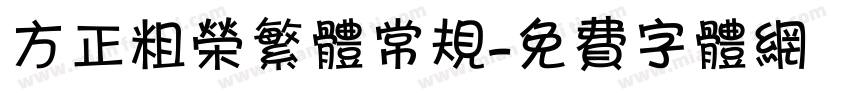 方正粗荣繁体常规字体转换