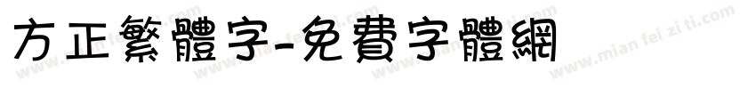 方正繁体字字体转换