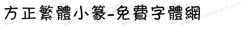 方正繁体小篆字体转换