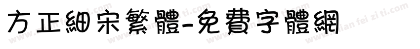 方正细宋繁体字体转换