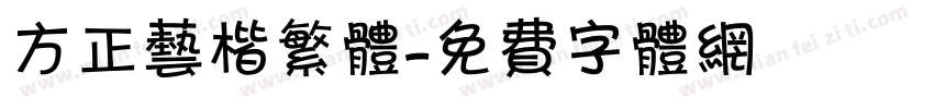 方正艺楷繁体字体转换
