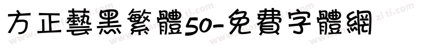 方正艺黑繁体50字体转换